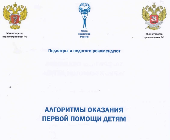 Алгоритмы оказания первой помощи детям